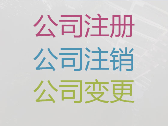 唐山公司个体工商户注册注销